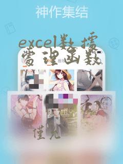 excel数据处理函数