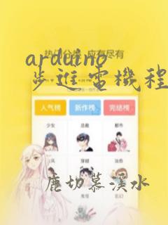 arduino步进电机程序