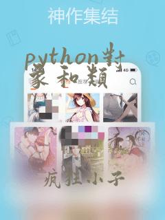 python对象和类
