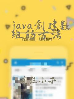 java创建数组的方法