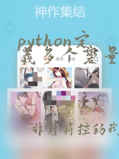 python定义多个变量