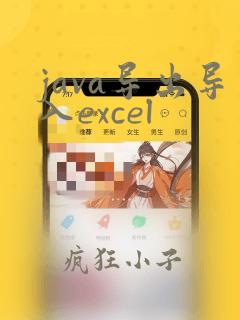 java导出导入excel