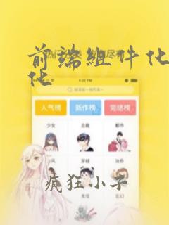 前端组件化模块化