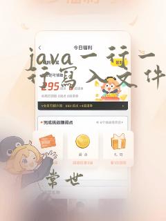 java一行一行写入文件