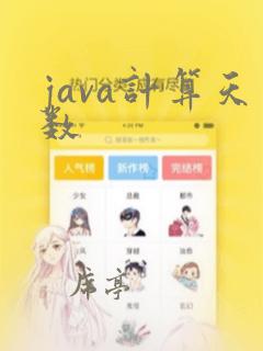 java计算天数