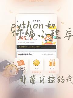 python如何编小程序
