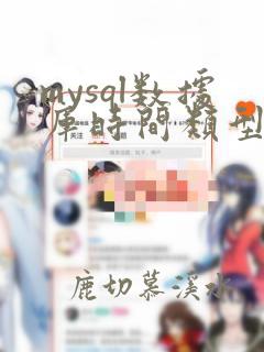 mysql数据库时间类型