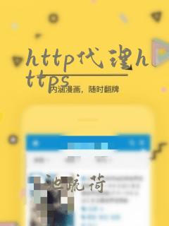 http代理https