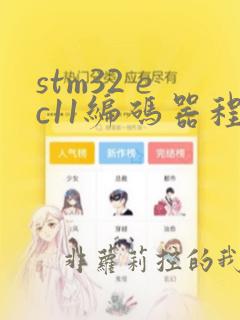 stm32 ec11编码器程序