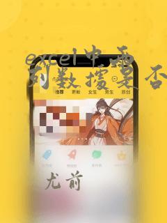excel中两列数据是否相同