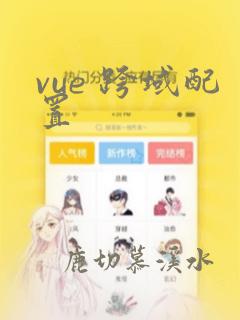 vue 跨域配置