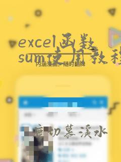 excel函数sum使用教程