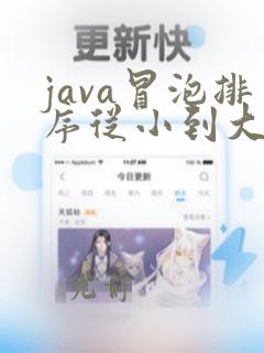 java冒泡排序从小到大代码