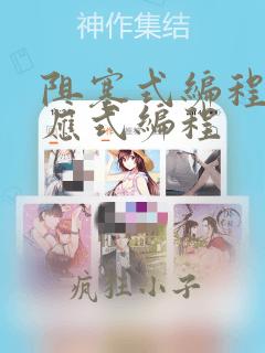 阻塞式编程和响应式编程