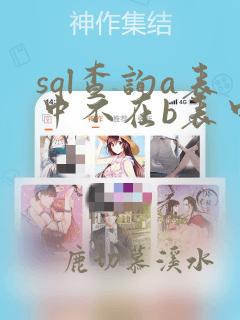 sql查询a表中不在b表中的数据
