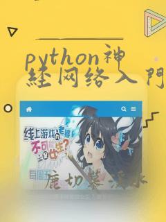 python神经网络入门