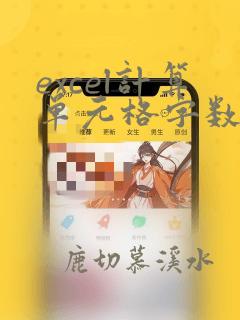 excel计算单元格字数的函数