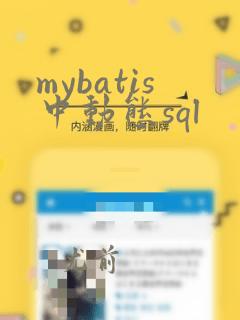 mybatis中动态sql