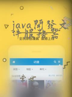 java开发文件服务器