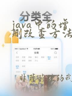 java中的增删改查方法