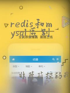 redis和mysql区别
