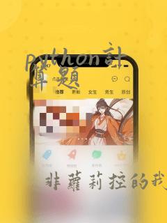 python计算题