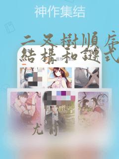 二叉树顺序存储结构和链式存储结构