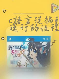 c语言从编程到运行的流程