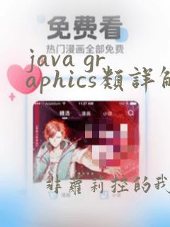 java graphics类详解