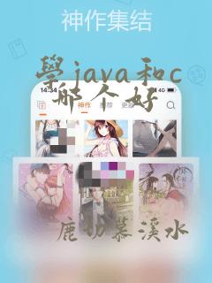 学java和c  哪个好