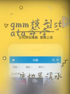 gmm模型stata命令