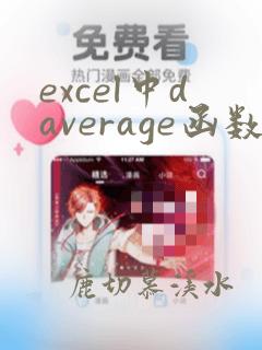 excel中daverage函数的使用方法