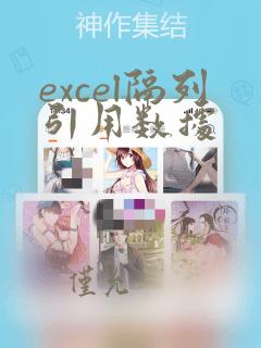 excel隔列引用数据