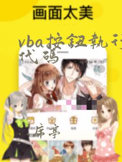 vba按钮执行代码