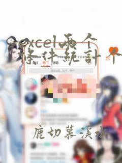 excel两个条件统计个数