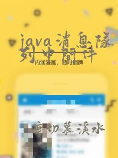 java消息队列中间件