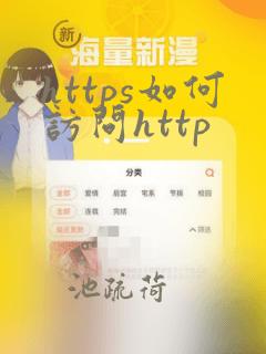 https如何访问http