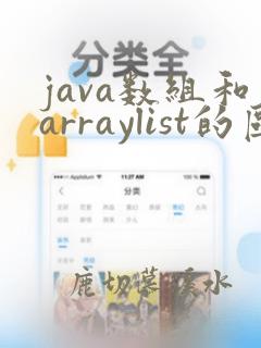 java数组和arraylist的区别