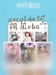 excel如何调用vba