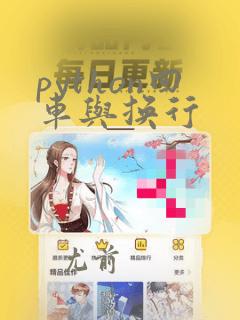 python回车与换行