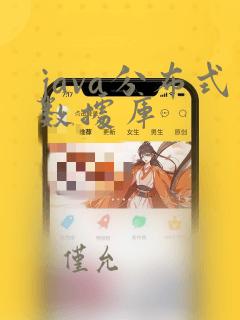 java分布式数据库