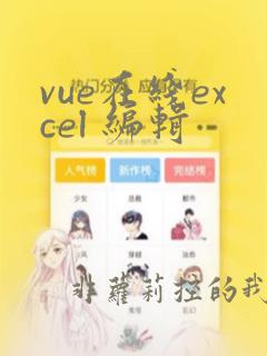 vue在线excel 编辑