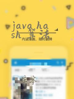 java hash 算法