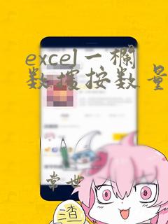 excel一栏数据按数量拆分多栏