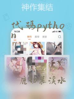 代码python