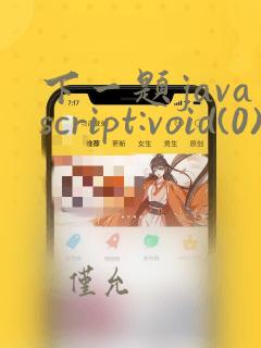 下一题javascript:void(0)