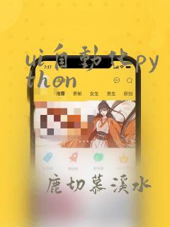 ui自动化python