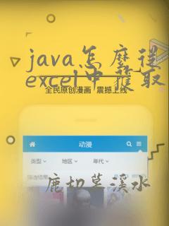 java怎么从excel中获取数据