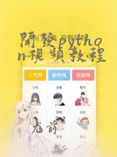 开发python视频教程