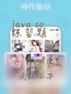 java se练习题